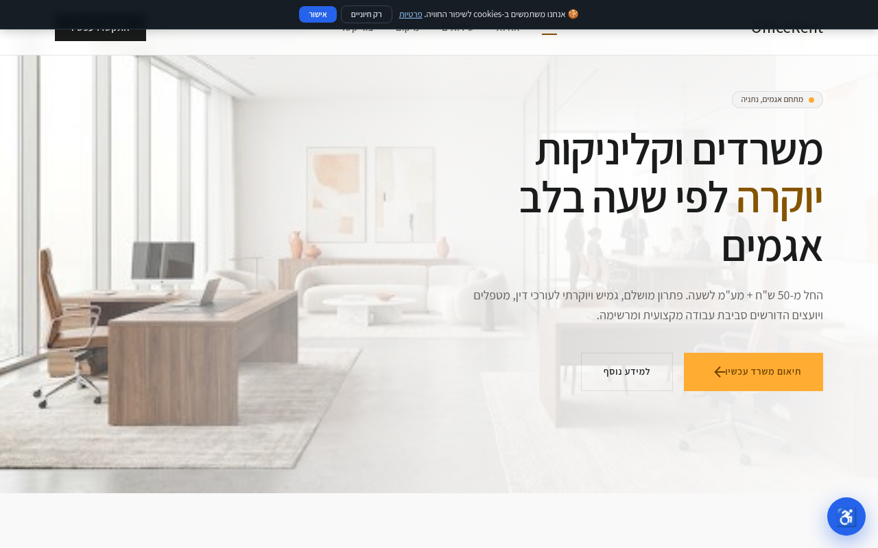 השכרת משרדים באגמים לפי שעה 